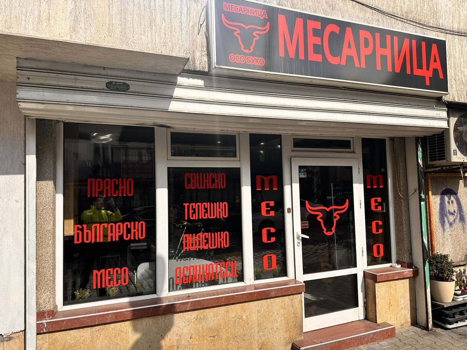 МЕСАРНИЦА ОСО БУКО